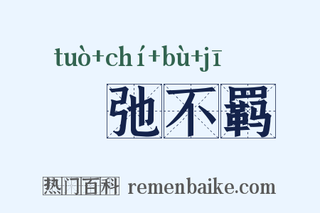 跅弛不羁是什么意思的图片
